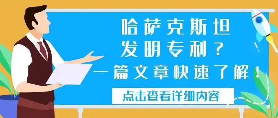 哈萨克斯坦发明专利?一篇文章快速了解!