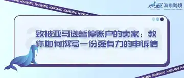致被亚马逊暂停账户的卖家:教你如何撰写一份强有力的申诉信