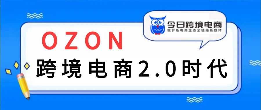 OZON进入2.0时代：卖家销售额增长 2.5 倍