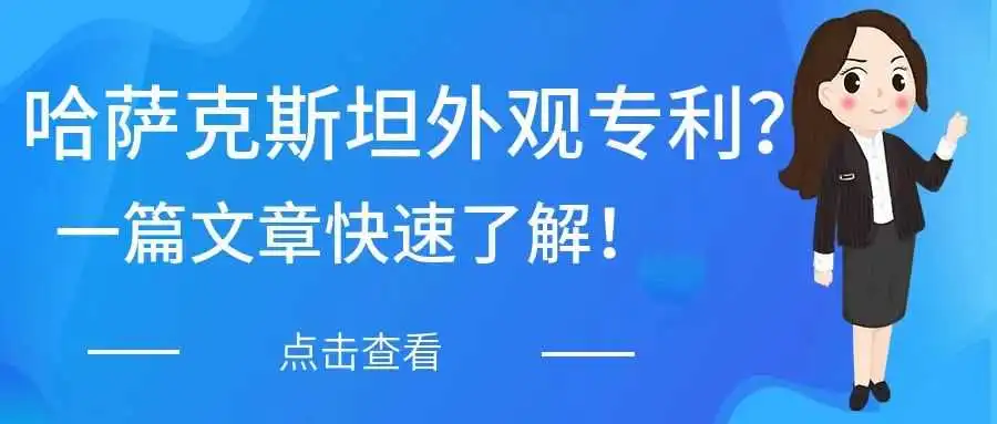 哈萨克斯坦外观设计专利?一篇文章快速了解!