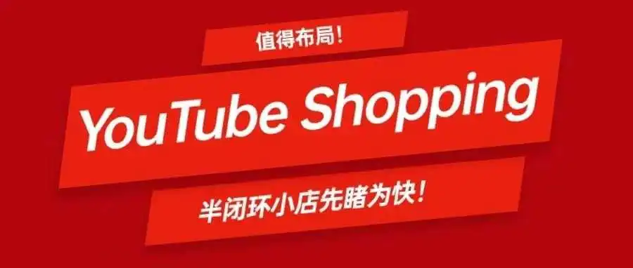 值得布局!YouTube Shopping 半闭环小店先睹为快