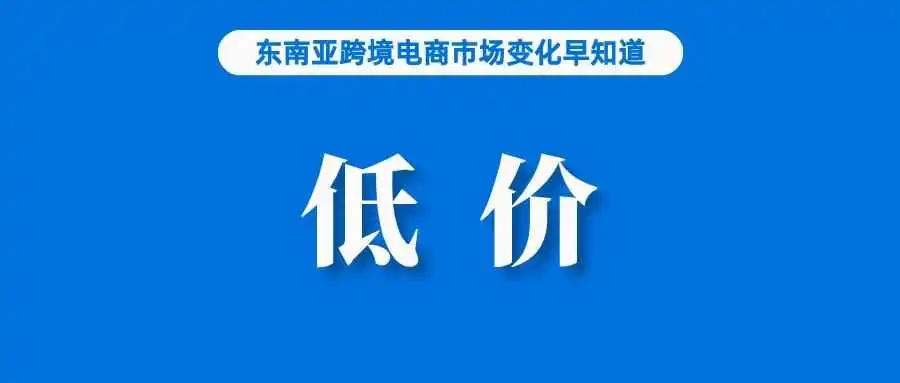 Lazada:网购行为发生变化,不仅仅是价格便宜;潜在禁令让TikTok Shop卖家担忧;菲律宾一季度GDP增速或达6.1%