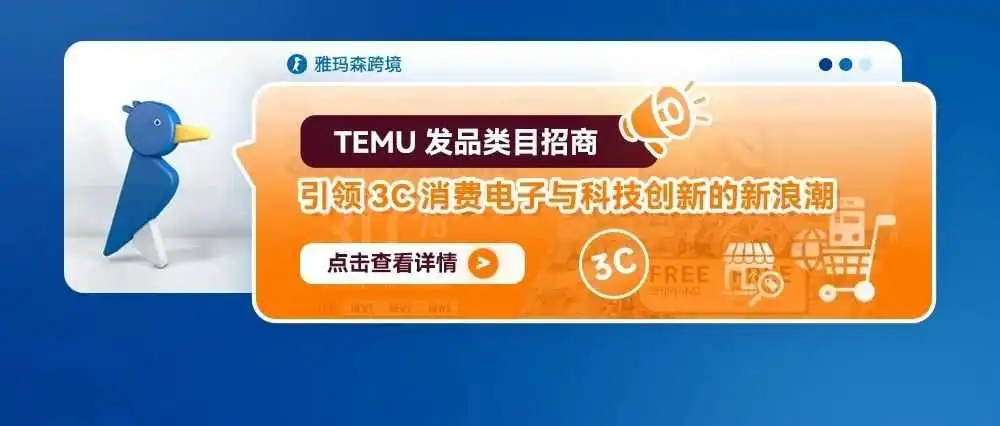 TEMU发品类目招商:引领3C消费电子与科技创新的新浪潮
