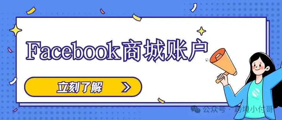 Facebook也能直接卖货!