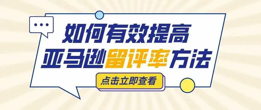 索评难?如何有效提高亚马逊留评率方法