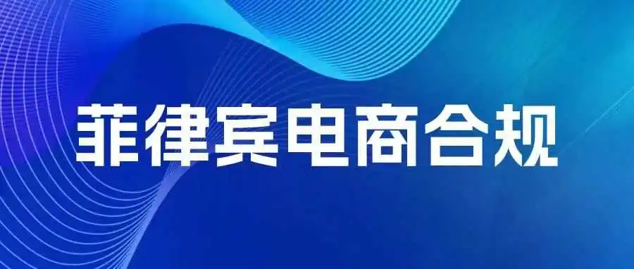 4月菲律宾电商合规迫在眉睫!大批卖家恐迎来关店潮