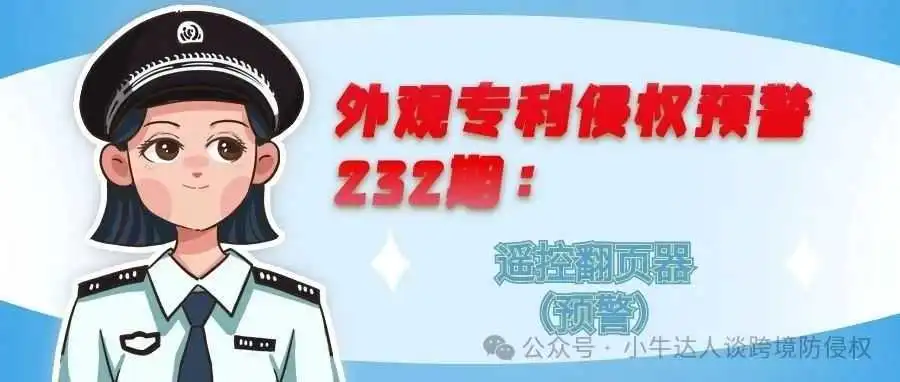 外观专利侵权预警232期:遥控翻页器(预警)