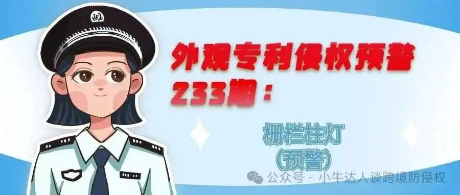 外观专利侵权预警233期:栅栏柱灯(预警)