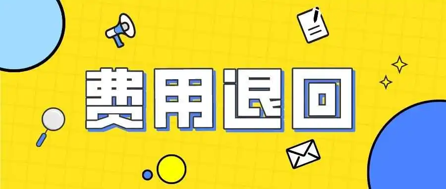 新规第一月,费用或将全部返回商家!快看是否符合条件