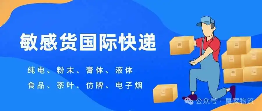 敏感货国际快递解决方案,寄敏感货选皇家物流