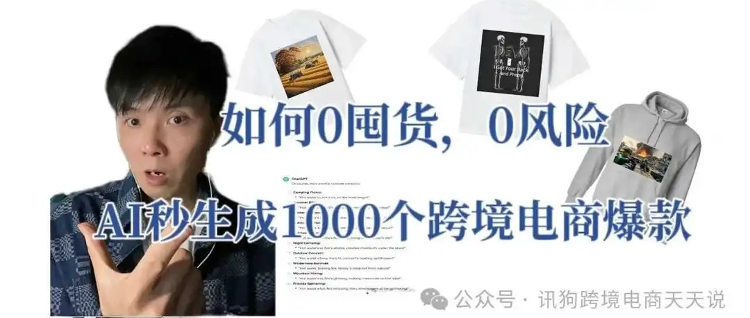 如何0囤货,0风险,AI秒生成1000个跨境电商爆款