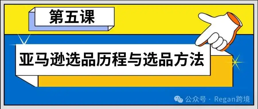 亚马逊选品历程与选品方法
