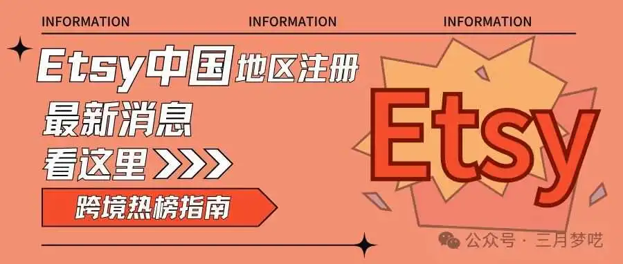 【内测成功】中国卖家开店,Etsy平台支持人民币结算了!速看!