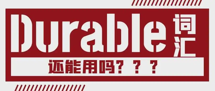 Durable通用词到底还能不能用