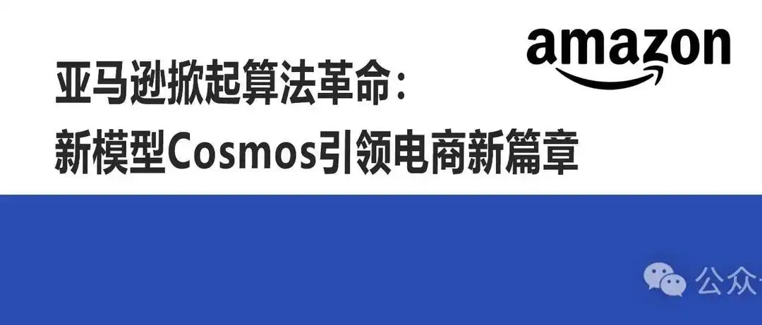亚马逊掀起算法革命:新模型Cosmos引领电商新篇章