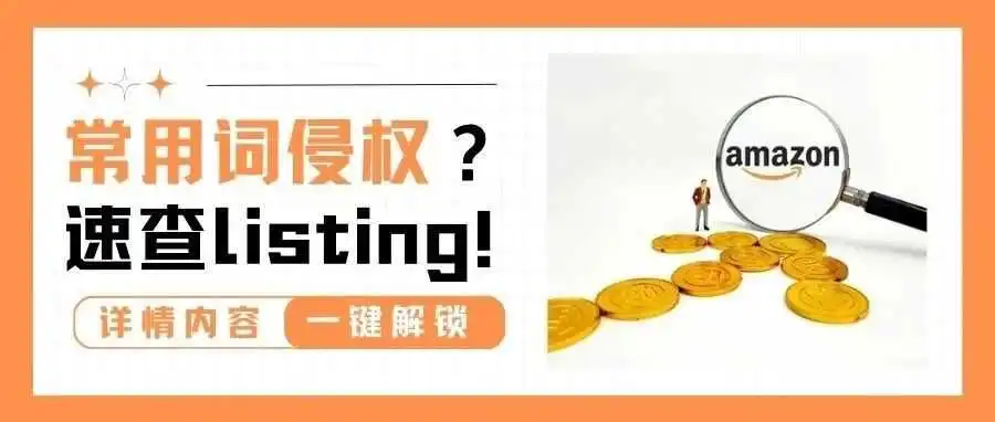 速查!大批卖家收到警告,这一常用词以后谨慎用!