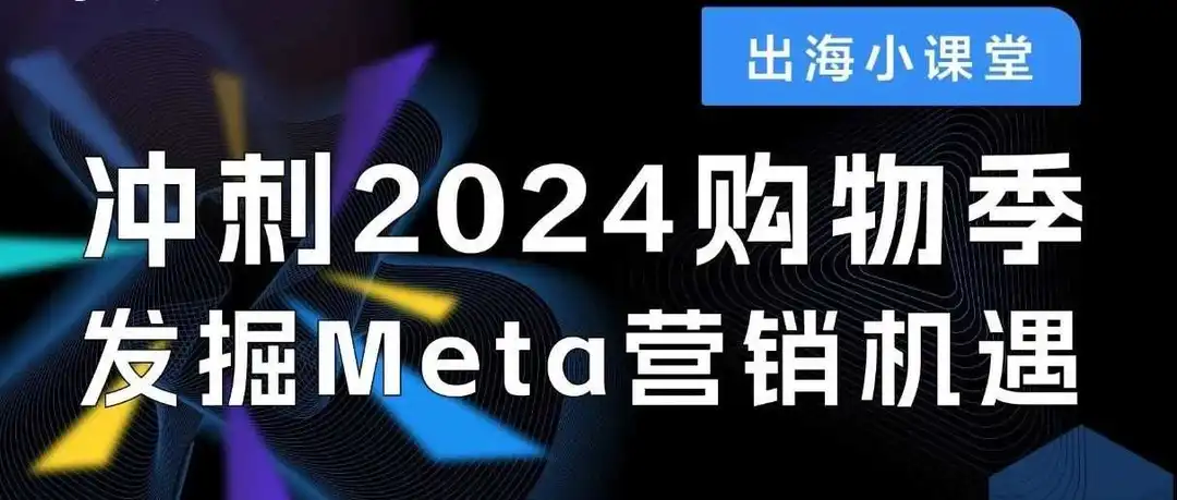 直播干货|春季营销新契机·Meta智能助成效
