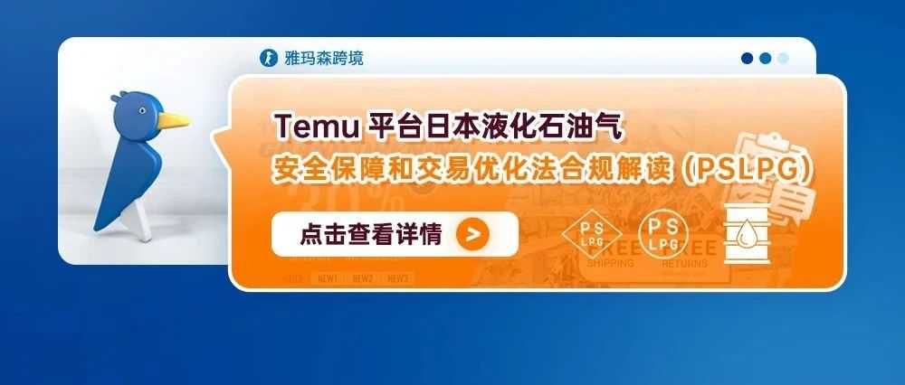 Temu平台日本液化石油气安全保障和交易优化法合规解读（PSLPG)