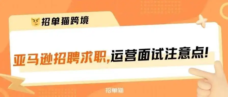 亚马逊运营求职被"刁难",快来看你求职的公司入榜没!