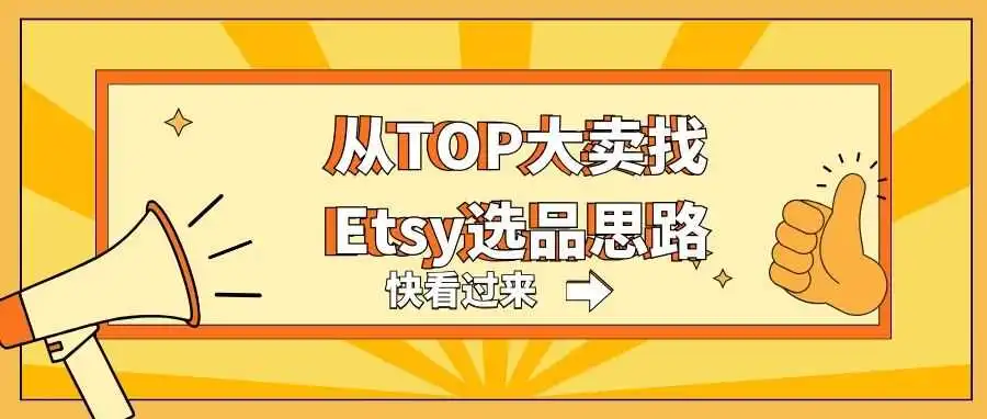 如何从TOP大卖找Etsy选品思路?