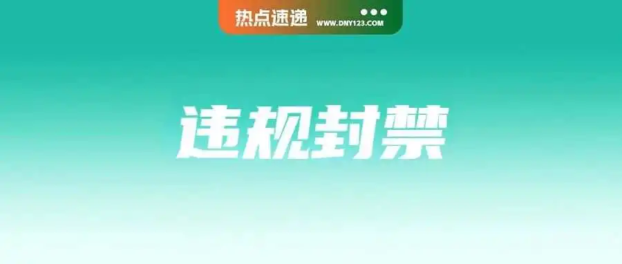 违规封号!Shopee越南严查卖家4大违规行为;TikTok Shop佣金上调6%,7月将二调;投诉频现:宠物用品市场现忧患
