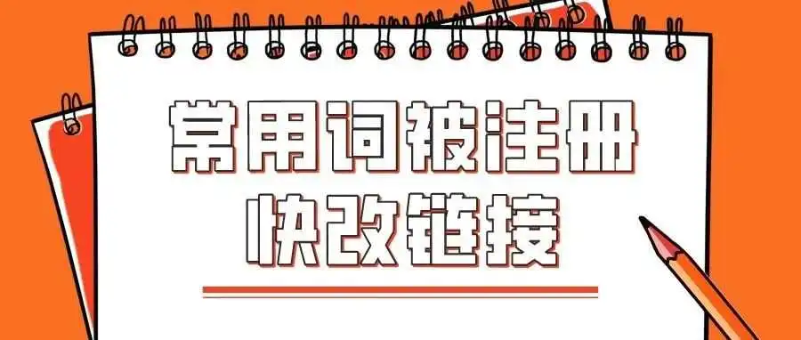 离谱!!大量常用词侵权,又收一封警告信