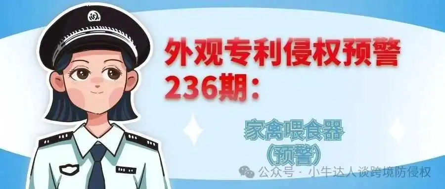 外观专利侵权预警236期:家禽喂食器(预警)