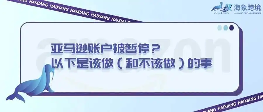 亚马逊账户被暂停?以下是该做(和不该做)的事