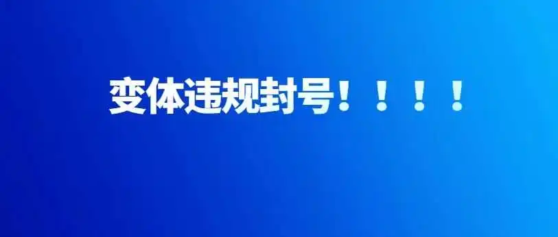 突发,亚马逊变体大规模扫号,大麦账户几乎都阵亡了!!!