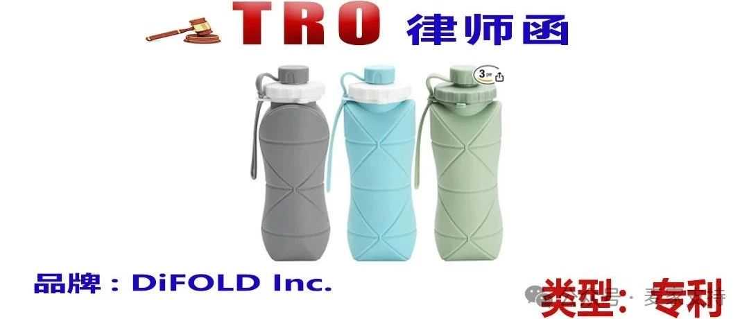 尚未向法院申请TRO禁令，创意兼具环保的DiFOLD折叠水杯专利维权，速排查！