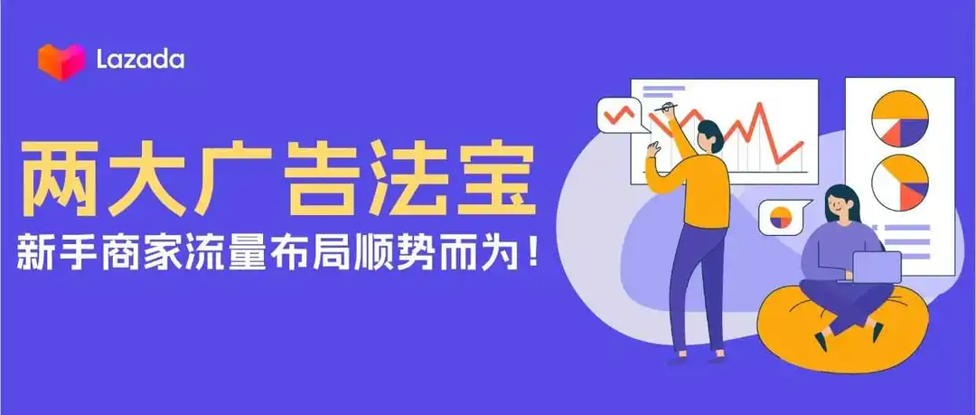 优质流量如何获取?这两个广告工具帮助店铺销量再突破!