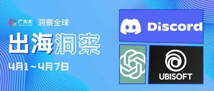 出海洞察丨ChatGPT无需注册,Discord上线广告业务
