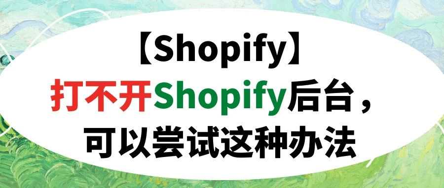 【Shopify】打不开Shopify后台，可以尝试这种办法