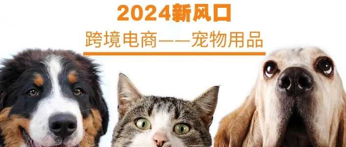 2024年新风口- 400亿全球宠物用品市场，跨境电商如何营销才能脱颖而出？