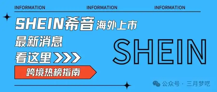【重磅消息】快时尚巨头SHEIN希音获批海外上市,卖家抓住机遇赶紧布局!