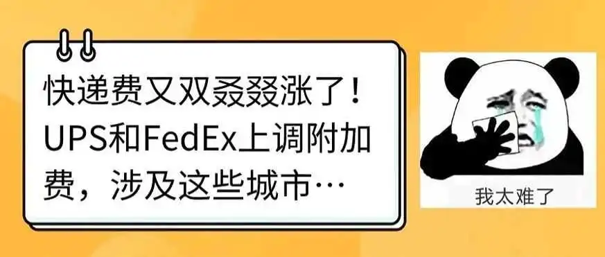 快递费又双叒叕涨了!UPS和FedEx上调附加费,涉及这些城市….