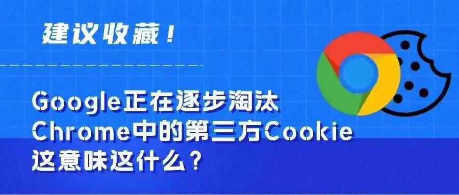 干货丨谷歌禁用第三方Cookie意味着什么?