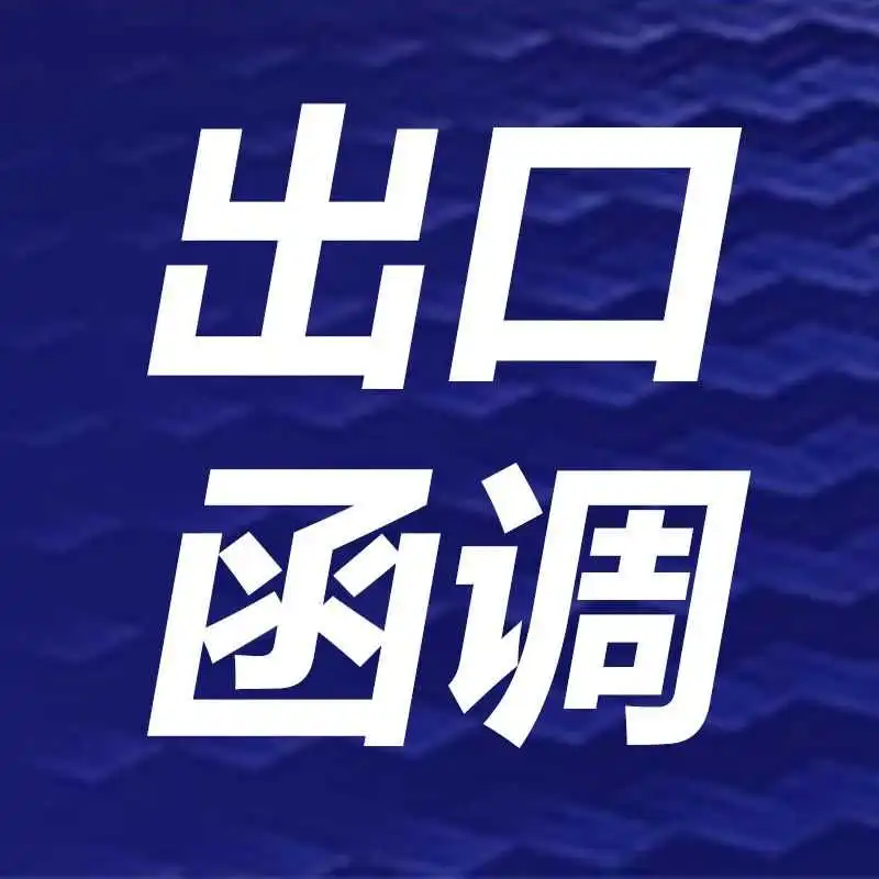 警惕!出口函调与退税欺诈:老板们必须知道的财税风险