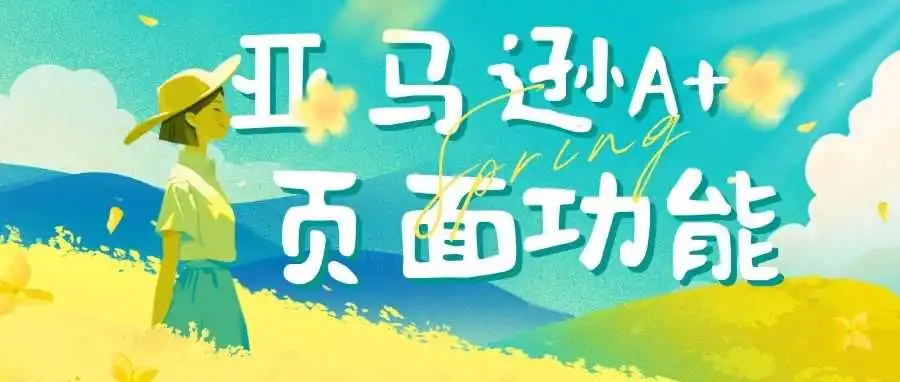 亚马逊A+页面功能升级,速看