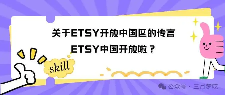 【最新进展】关于ETSY开放中国区的传言,我们开店演示一遍是不是可以开通呢?