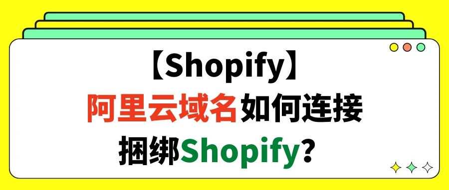 【Shopify】阿里云域名如何连接捆绑Shopify？