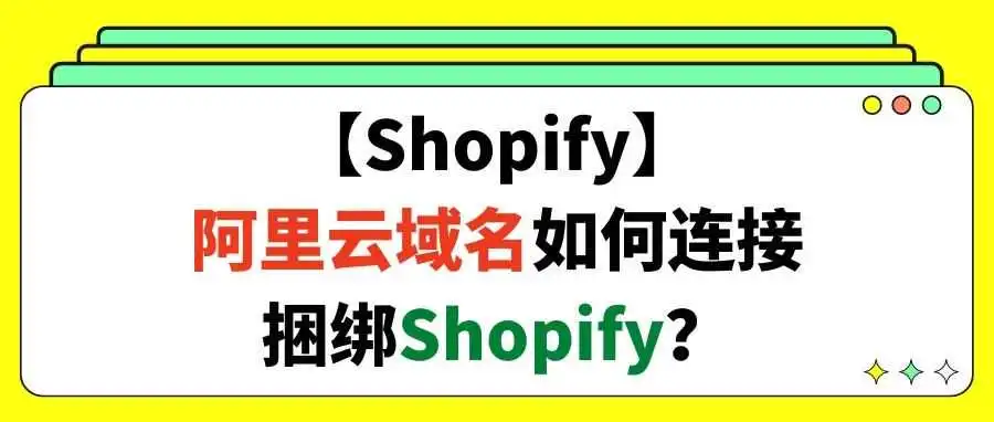 【Shopify】阿里云域名如何连接捆绑Shopify?