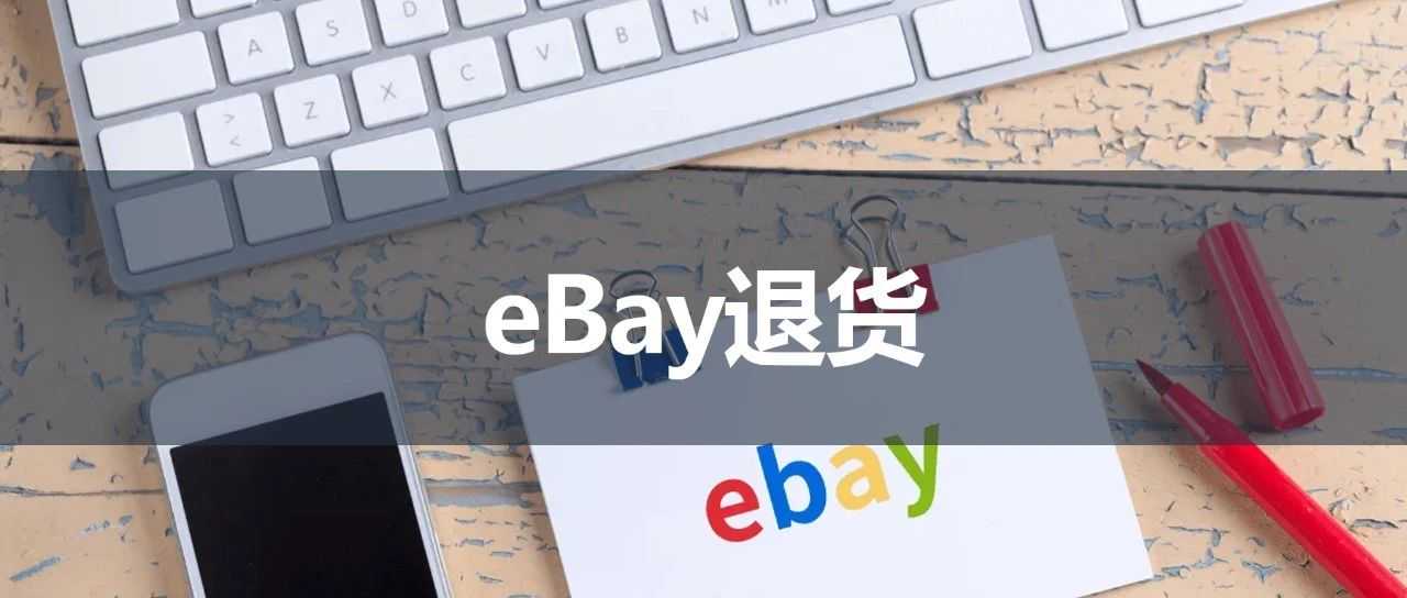 eBay补贴政策更新，降低卖家退货成本