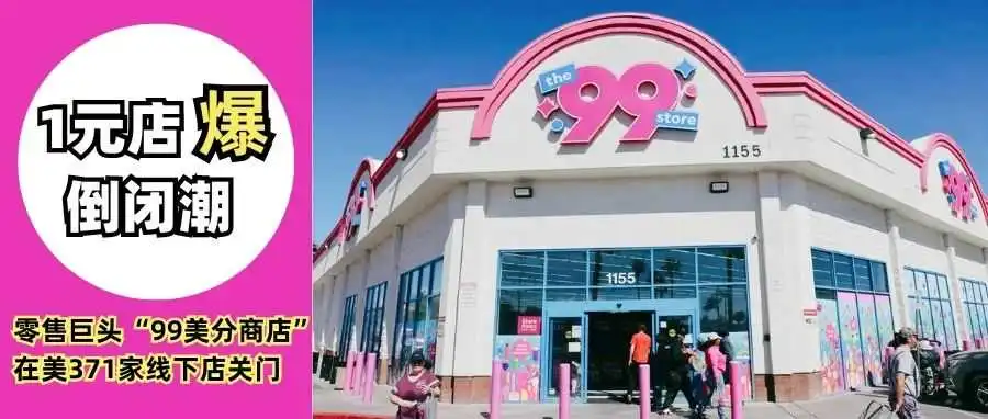 1元店倒闭潮!狂飙的Temu,干倒了美国零售巨头“99美分商店”