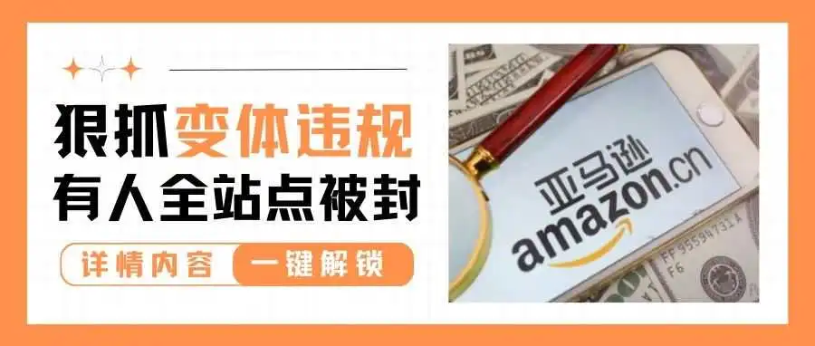 注意!滥用变体扫号继续,大量卖家被波及!
