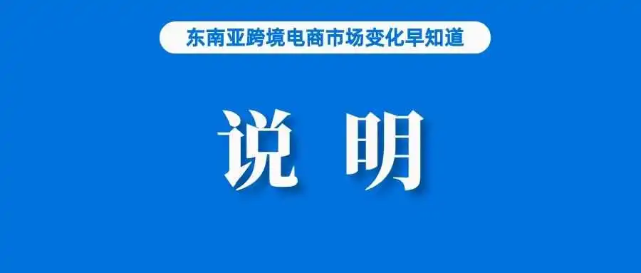 关注!Shopee该站发布订单状态说明;远超竞对!TikTok Shop销售额占比达68%;马来西亚点名TikTok和Meta