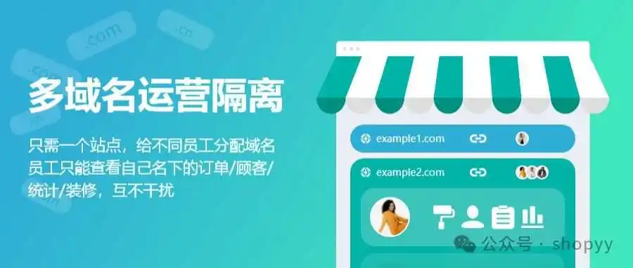 告别多店铺维护难题,体验”多域名隔离运营”,真正一站搞定!