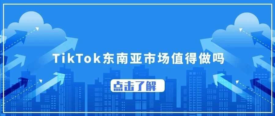 TikTok全球Top10用户数东南亚占据五位；东南亚TikTok Shop交易规模；TikTok Shop入驻发货详解