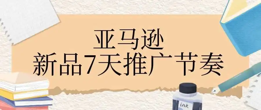 亚马逊卖家速看!新品如何推?!