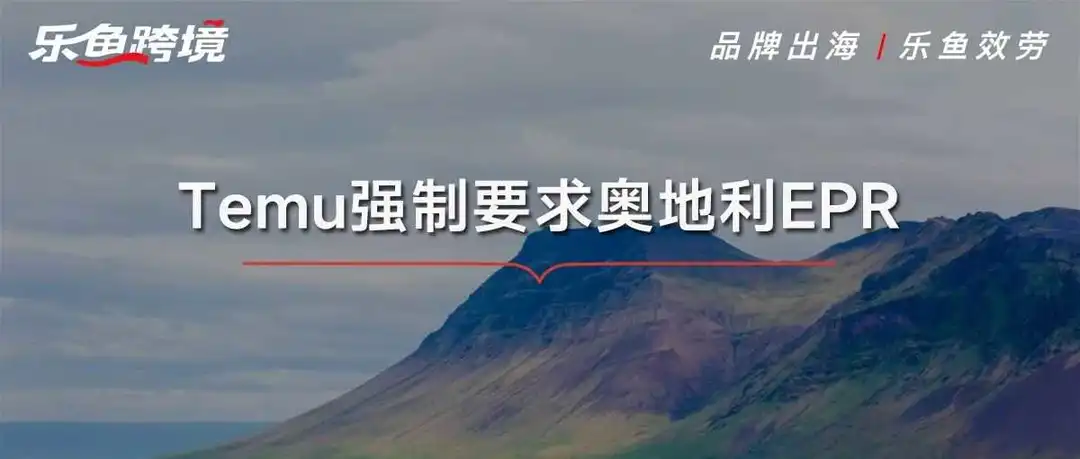 Temu强制要求奥地利EPR!不合规就下架?